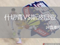 什切青VS斯波尼亚