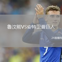 鲁汶熊VS安特卫普巨人