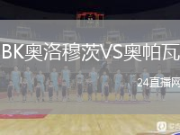BK奥洛穆茨VS奥帕瓦