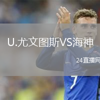 U.尤文图斯VS海神