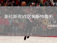 斯拉斯克VS区奥斯特鲁夫