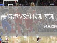 蒙特港VS维拉斯克斯