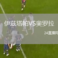 伊茲塔帕VS奥罗拉
