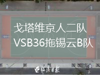 戈塔维京人二队VSB36拖锡云B队