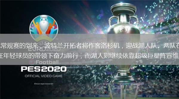 随着2025年1月3日NBA常规赛的到来，波特兰开拓者将作客洛杉矶，迎战湖人队。两队在赛季中的表现呈现出截然不同的走势，开拓者在年轻球员的带领下奋力前行，而湖人则继续依靠超级巨星阵容维持在季后赛竞争的