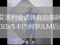 艾美利亚诺体育后备队VS卡巴列罗JLM后备队