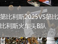 第比利斯2025VS第比利斯火车头B队