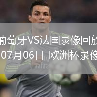 欧洲杯1/4决赛葡萄牙0-0法国