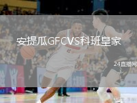 安提瓜GFCVS科班皇家