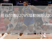 班菲尔德U20VS塔勒瑞斯U20