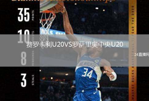费罗卡利U20VS罗萨里奥中央U20
