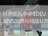 科尔多瓦中央SDEU20VS国防与司法U20
