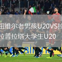 纽维尔老男孩U20VS拉普拉塔大学生U20