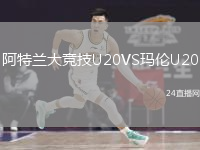 阿特兰大竞技U20VS玛伦U20