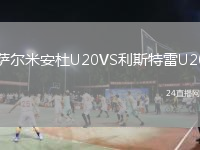 萨尔米安杜U20VS利斯特雷U20