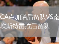CA卢加诺后备队VS南埃斯特雷拉后备队