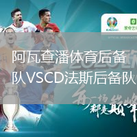 阿瓦查潘体育后备队VSCD法斯后备队