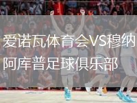 爱诺瓦体育会VS穆纳阿库普足球俱乐部