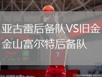 亚古雷后备队VS旧金山富尔特后备队