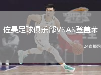 佐曼足球俱乐部VSAS登盖莱