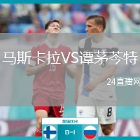 马斯卡拉VS谭茅芩特