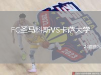 FC圣马科斯VS卡萨大学