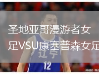 圣地亚哥漫游者女足VSU康塞普森女足