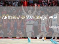 AB格莱萨克瑟VS奥胡斯费马