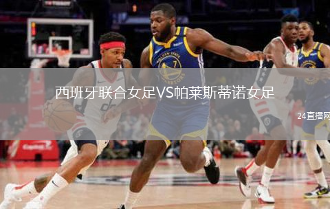 西班牙联合女足VS帕莱斯蒂诺女足