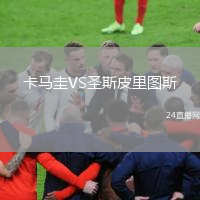 卡马圭VS圣斯皮里图斯