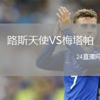 路斯天使VS梅塔帕