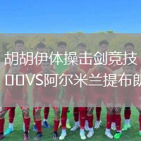 胡胡伊体操击剑竞技VS阿尔米兰提布朗