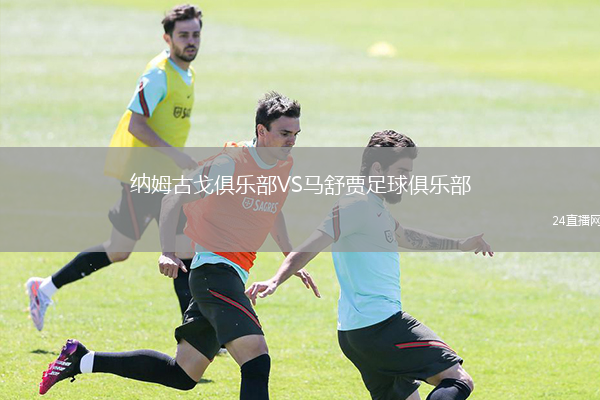 纳姆古戈俱乐部VS马舒贾足球俱乐部