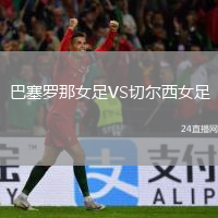 巴塞罗那女足VS切尔西女足