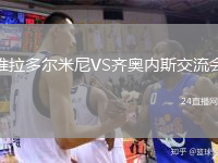 维拉多尔米尼VS齐奥内斯交流会