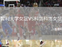 智利大学女足VS科洛科洛女足