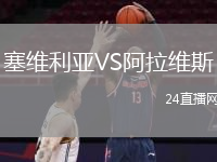 塞维利亚VS阿拉维斯