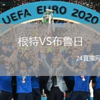 根特VS布鲁日