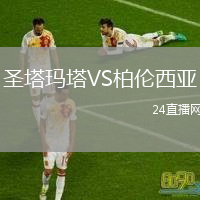 圣塔玛塔VS柏伦西亚