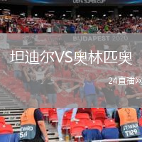 坦迪尔VS奥林匹奥