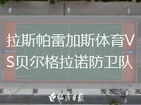 拉斯帕雷加斯体育VS贝尔格拉诺防卫队