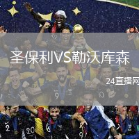 圣保利VS勒沃库森