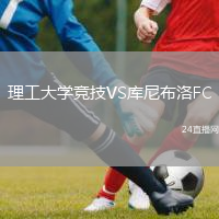 理工大学竞技VS库尼布洛FC