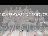 圣德尔模VS米特雷圣地亚哥竞技