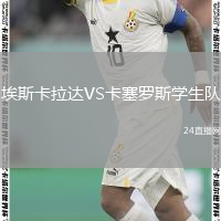 埃斯卡拉达VS卡塞罗斯学生队