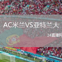 AC米兰VS亚特兰大