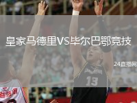 皇家马德里VS毕尔巴鄂竞技