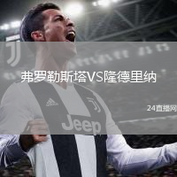 弗罗勒斯塔VS隆德里纳
