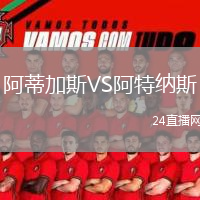 阿蒂加斯VS阿特纳斯