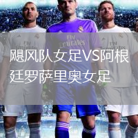 飓风队女足VS阿根廷罗萨里奥女足